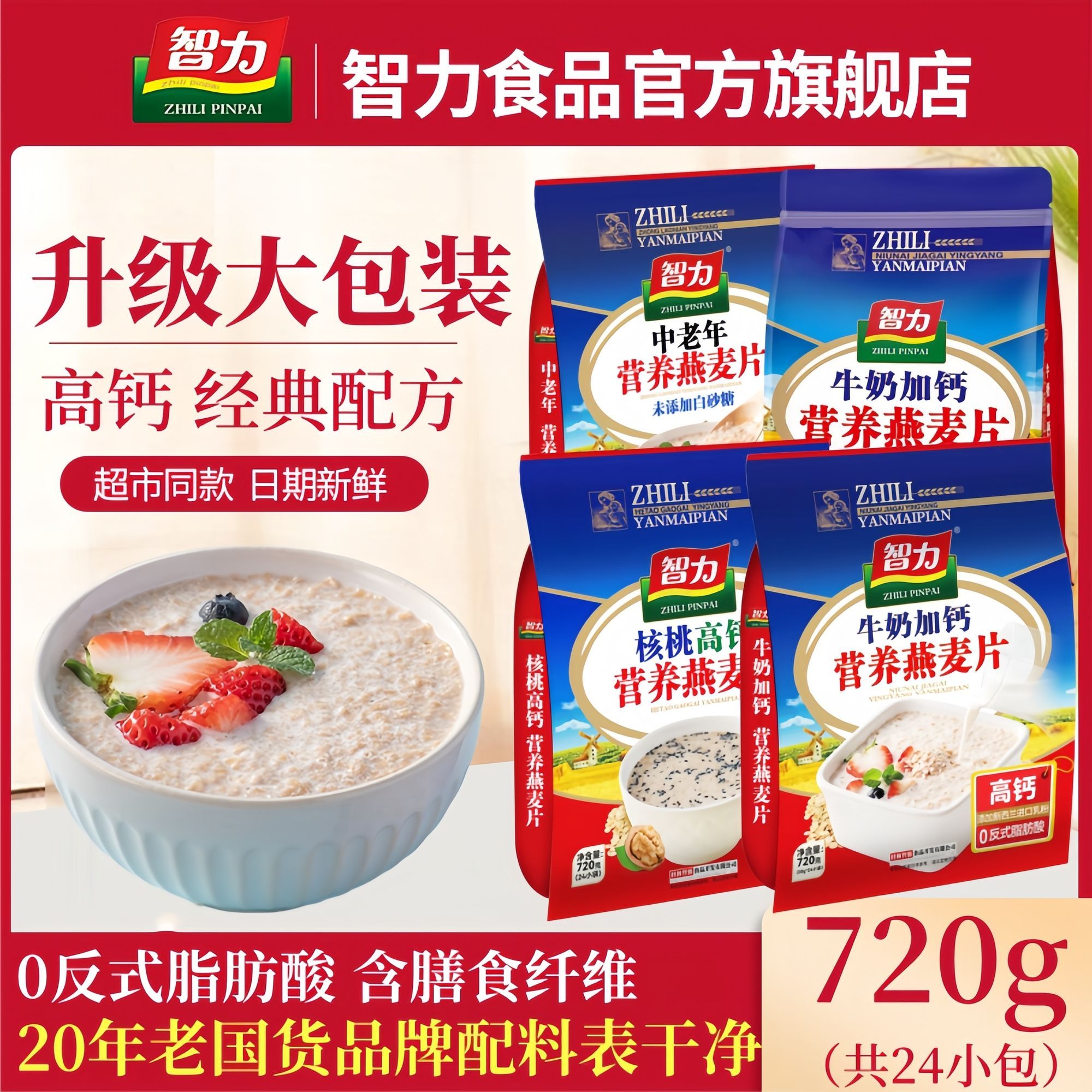 智力牛奶加钙燕麦片720g中老年营养早餐免煮即食冲饮代餐小袋包装