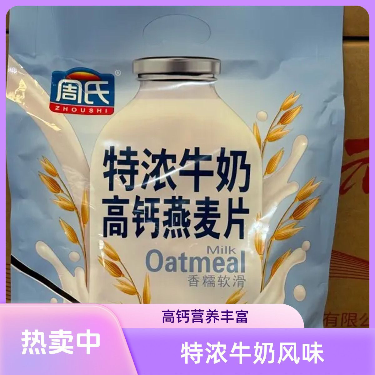 周氏燕麦片特浓牛奶高钙700g中老年核桃高钙五谷粗粮芝麻糊核桃粉