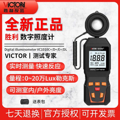 自动量程E+VC1010C照度计胜利