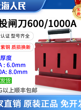 正品人民HD11F-600/48单投闸刀开关1000A三相四线4P防误型闸刀3P