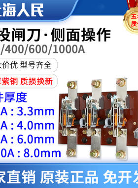人民闸刀开关HD12B-600/31侧面杠杆式刀闸动力柜刀400A600A 1000A