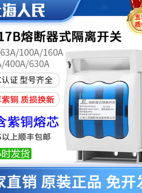 上海人民HR17B-100A熔断器式隔离开关63A 160A 250A 400A 630A