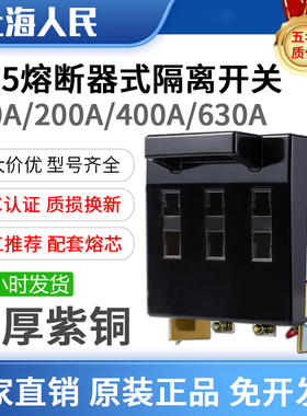 人民正品HR5-100A 200A 250A 400A630A熔断器式隔离开关刀熔紫铜