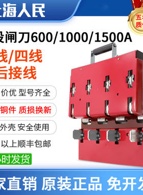 人民双投闸刀HS11F-1000A/48双投双电源倒顺转换中间板后接线总闸