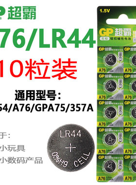 GP超霸A76纽扣电池AG13 L1154 LR44 357a 电子手表玩具游标卡尺