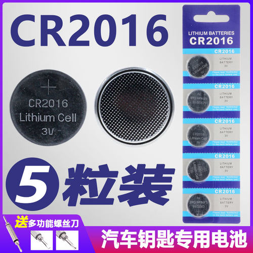 CR2016纽扣电池汽车钥匙电动车摩托车遥控器专用电池适用于体重秤