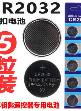 CR2032纽扣电池锂3v电子体重秤汽车钥匙遥控器吉利帝豪GS博越ec7