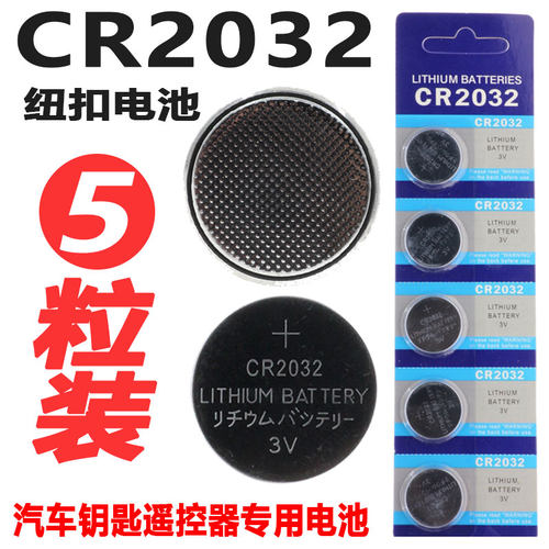 CR2032纽扣电池锂3v电子体重秤汽车钥匙遥控器吉利帝豪GS博越ec7