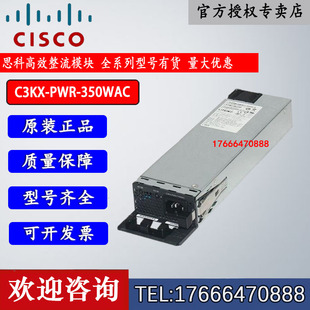 思科C3KX-PWR-350WAC 用于3560X 3750X系列交换机电源现货出售
