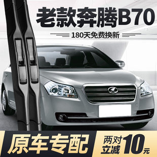 老款奔腾B70雨刮器片09年07原厂06一汽汽车配件大全专用胶条雨刷