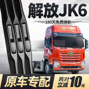解放JK6雨刮器片配件大全中国一汽货车原装原厂专用无骨胶条雨刷