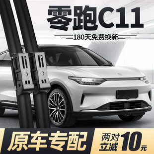 零跑C11雨刮器片领跑汽车23款24专用2024纯电版无骨前胶条后雨刷