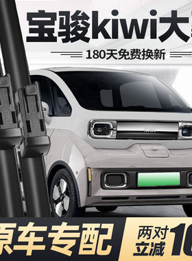 新宝骏kiwi大疆版雨刮器片23款2023五菱kiwiev汽车kivi胶条EV雨刷