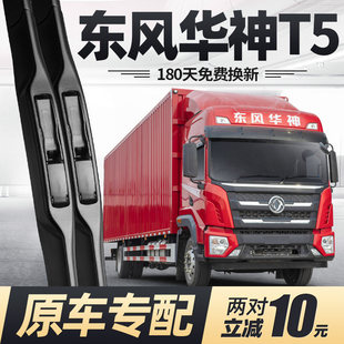 适用东风华神T5雨刮器片配件大全货车原厂原装专用无骨胶条雨刷条
