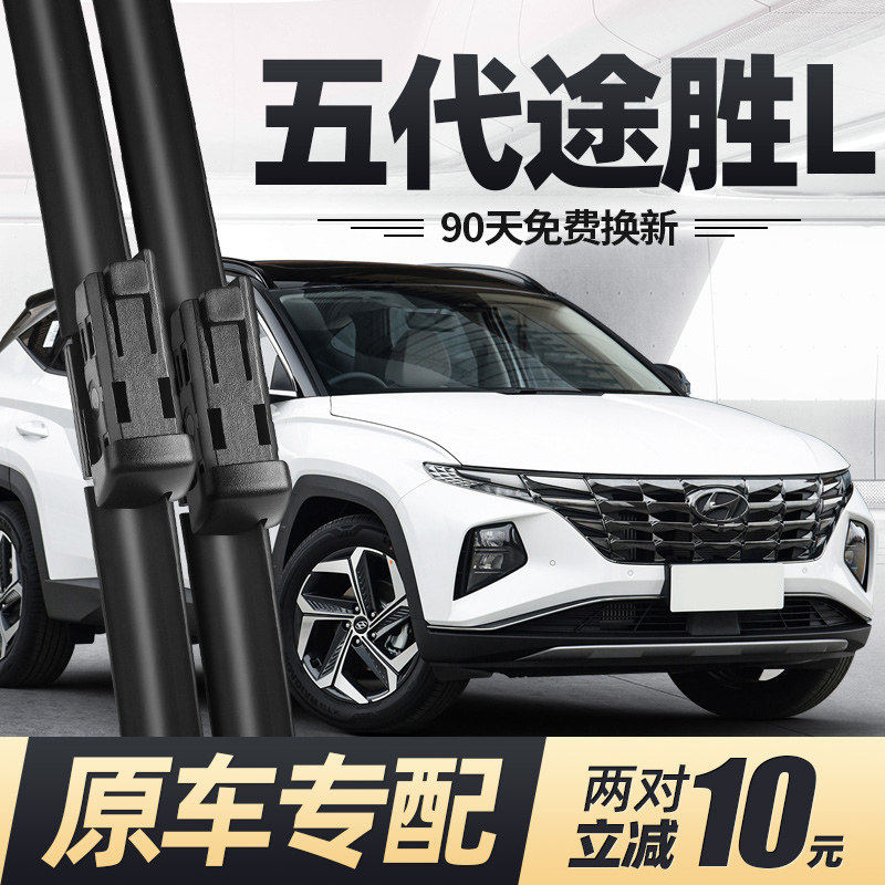北京现代途胜L雨刮器片2021款23第五代22涂胜2023静音无骨5车雨刷,汽车零部件/养护/美容/维保,雨刮器,淘宝优惠券,粉丝福利购,淘宝优惠卷