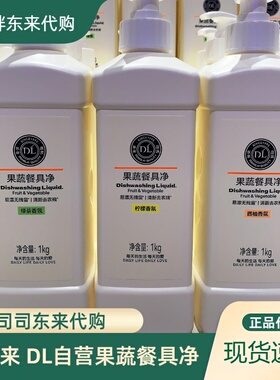 DL许昌胖东来正品代购超市自营果蔬餐具净绿茶柠檬西柚洗洁精