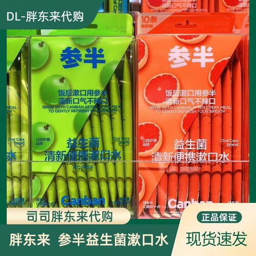 胖东来正品代购DL参半益生菌清新口气不辣口便携漱口水