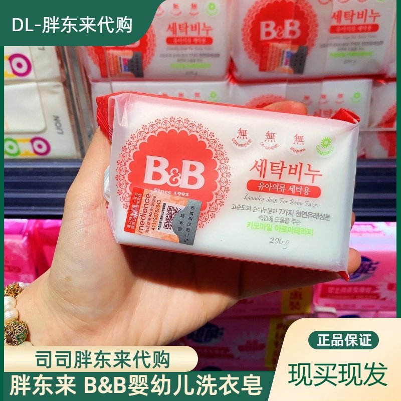 DL胖东来正品代购韩国进口BB婴幼儿衣物洗衣皂去污天然皂粉香皂