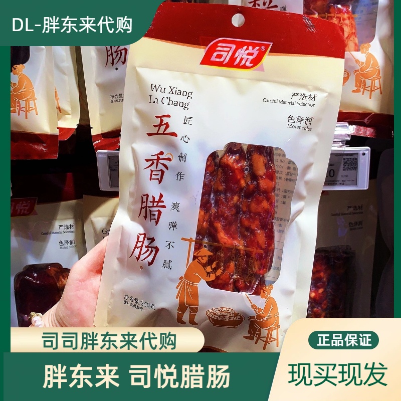 胖东来正品代购司悦腊肠