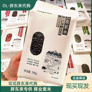 胖东来正品代购辉业云南紫米