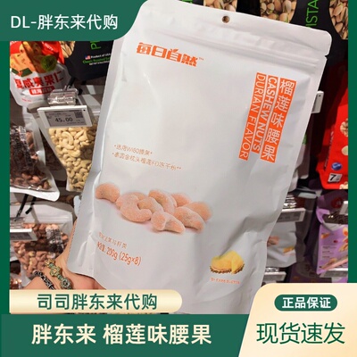 河南胖东来每日自然腰果代购
