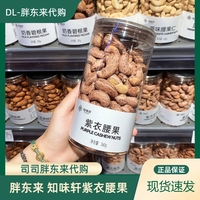 胖東來(lái)紫衣腰果干果零食