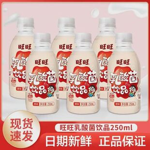 旺旺.乳酸菌.250ml*6瓶.9瓶15瓶旺旺饮品儿童早餐饮品