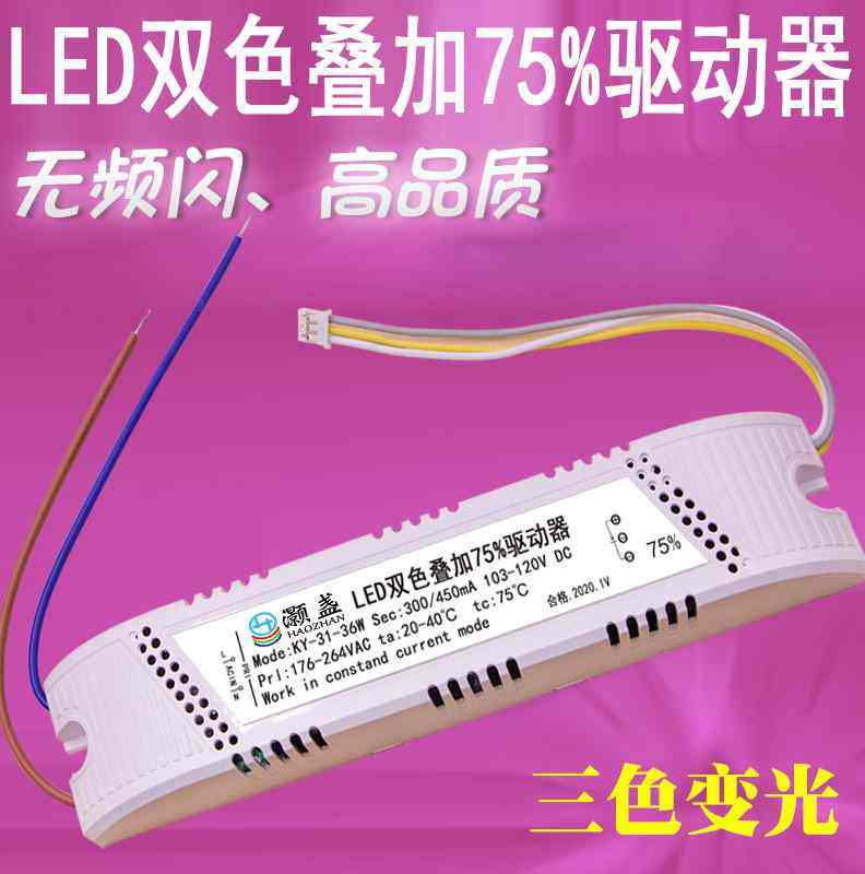 LED双色叠加75%驱动器300/450mA三色变光KY-31-36W智能分段20-24W