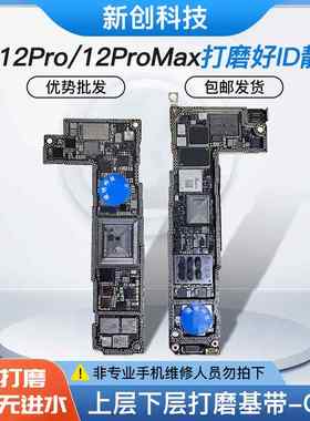 适用13 12id板/12ProMax打磨板12Pro/mini上下层搬板底ID主板打磨