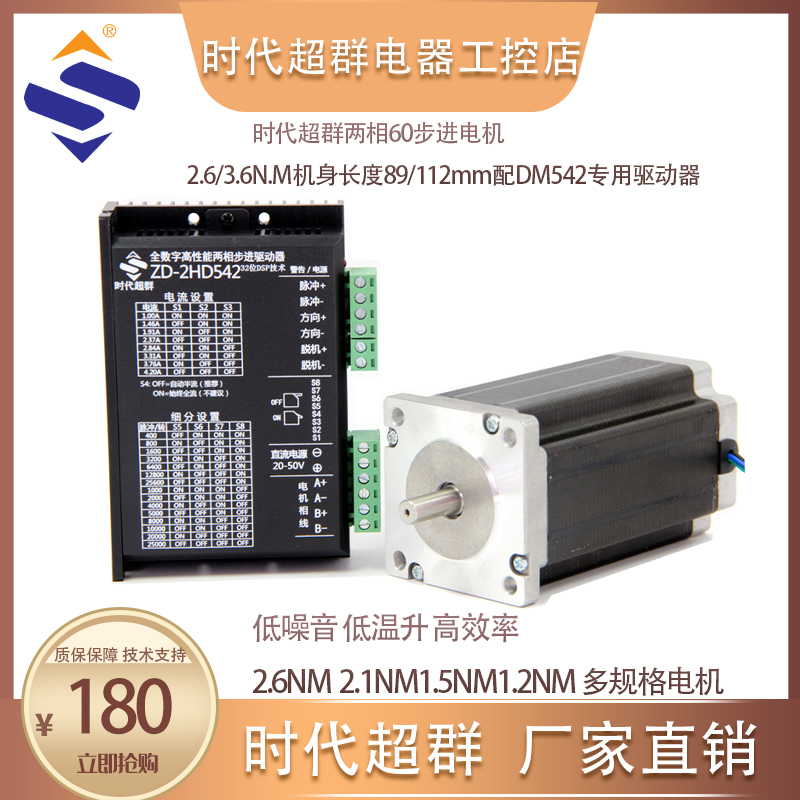 两相60步进电机2.6/3.6N.M机身长度89/112mm配DM542专用驱动器