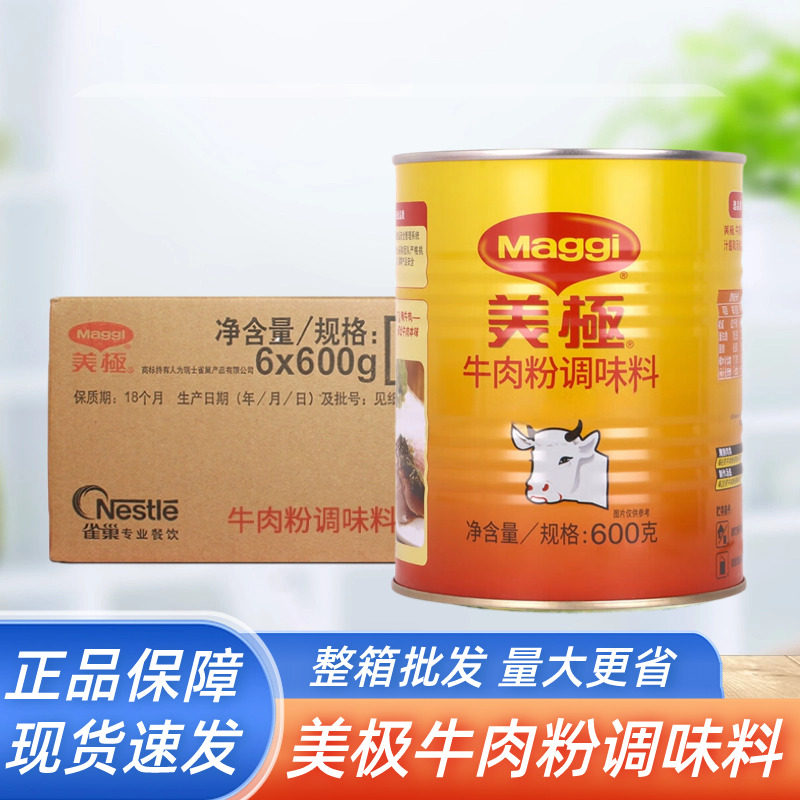 雀巢美极牛肉粉调味料600g*6罐整箱商用腌肉粉牛肉汤汁底料增香粉,粮油调味/速食/干货/烘焙,复合食品调味剂,淘宝优惠券,粉丝福利购,淘宝优惠卷