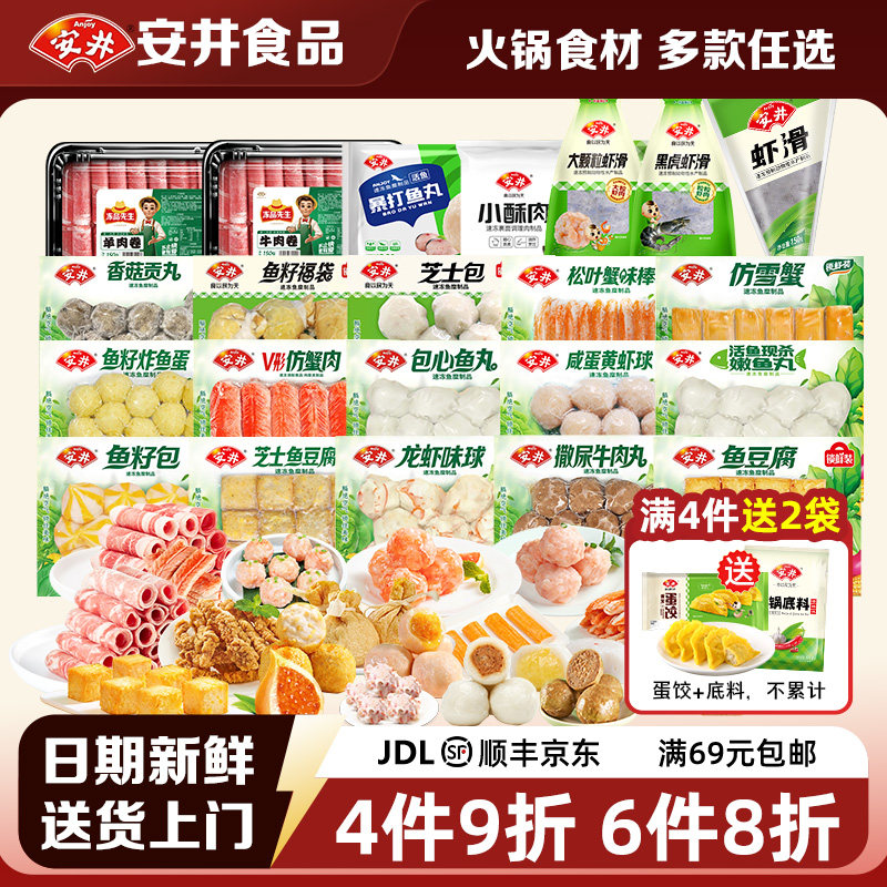 安井【多件多折】小包装火锅料丸子虾滑牛肉丸鱼丸鱼豆腐鱼籽福袋