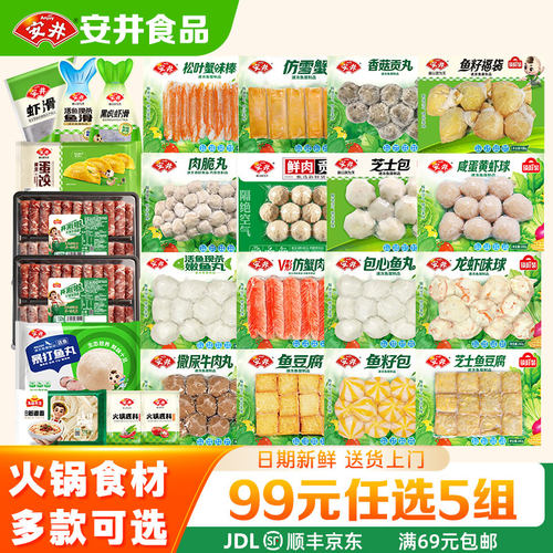 【99元任选5组】安井火锅丸料虾滑鱼籽包鱼滑火锅食材鱼丸麻辣烫