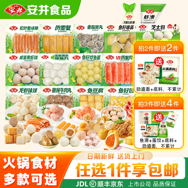 安井【一件包邮】火锅料丸子虾滑潮汕牛肉丸鱼豆腐鱼籽福袋蟹肉棒