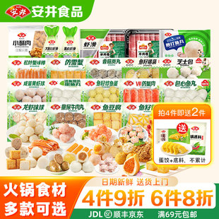 安井【多件多折】火锅料丸子小包装虾滑牛肉丸鱼丸鱼豆腐鱼籽福袋