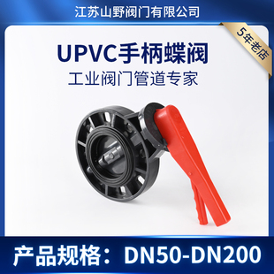 UPVC手柄耐酸碱耐腐蚀DN50 200 10S对夹式 250 315 塑料蝶阀 D71X