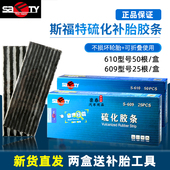 斯福特补胎胶条真空轮胎摩托胶枪硫化胶条牛筋3mm6mm快速补胎神器