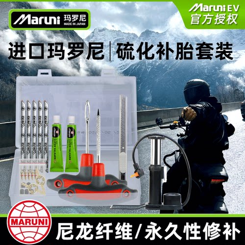 Maruni/玛罗尼进口轮胎修补套装