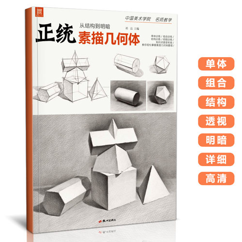 正统素描几何体基础教程石膏