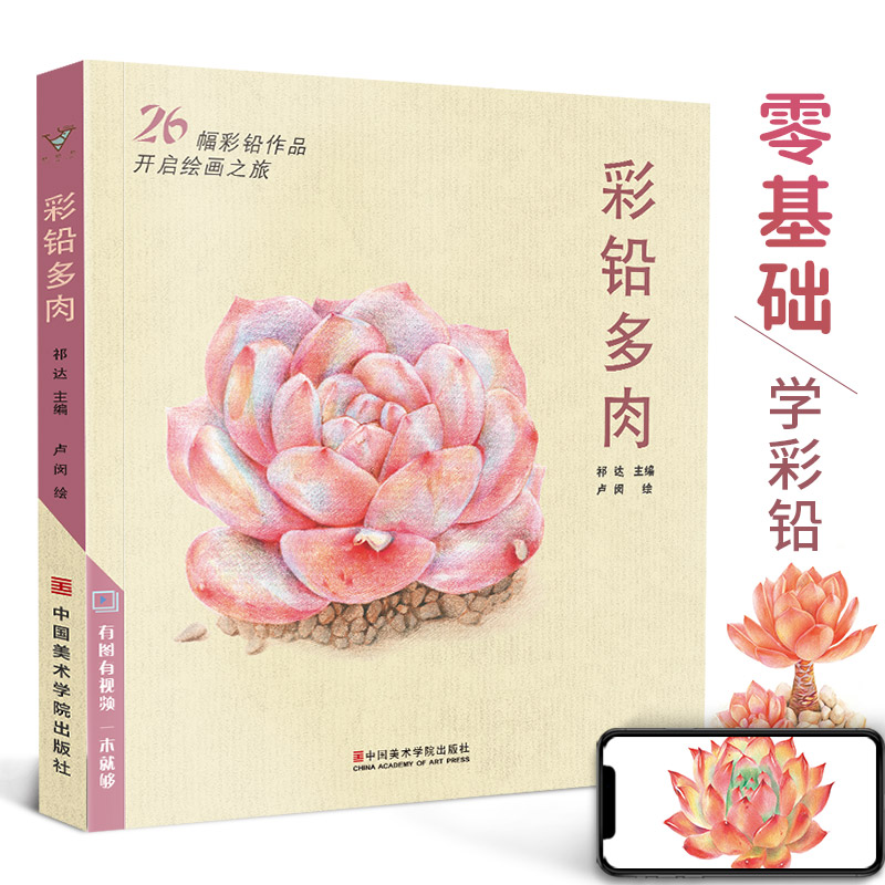 彩铅多肉  彩铅画入门教程书 彩色铅笔漫画家庭手绘书植物花卉技巧入门临摹自学花之绘本零基础技法教程生活兴趣手绘教材教学书籍
