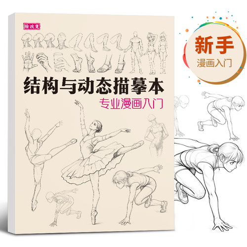 结构动态描摹专业漫画入门