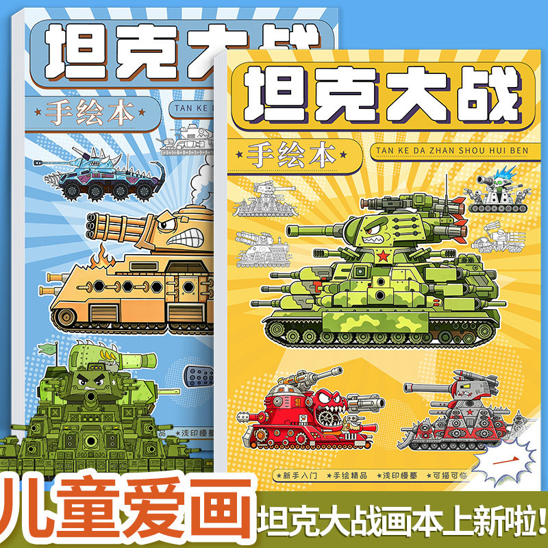 坦克大战线稿描摹本漫画入门手绘儿童画画本小学生图画本控笔素描本美术绘画本幼儿园专用涂色本画册临摹本描红本书本
