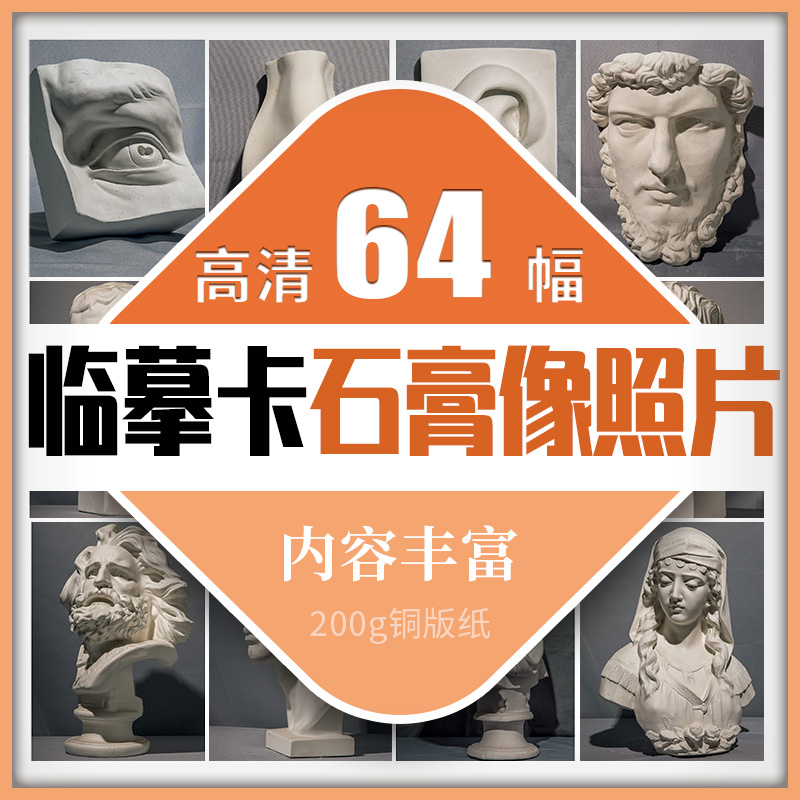 素描石膏像照片临摹卡
