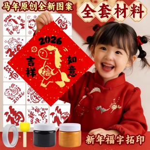 2026新年春联拓印宣纸手工diy福字马年对联儿童拓印春联材料包拓印手工套装新年福字元旦幼儿园手工课非遗画手工福字镂空拓印模板