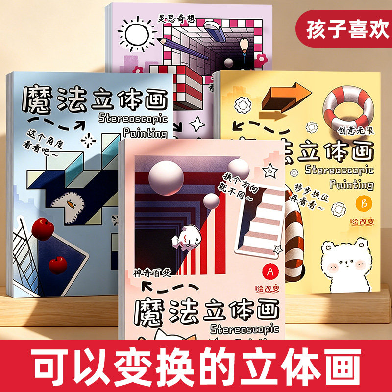 魔法立体画儿童创意趣味3D画立体绘画错觉视觉临摹美术启蒙涂鸦益智全脑开发思维幼儿园三维空间线稿手工剪绘画本画画描红本描绘本
