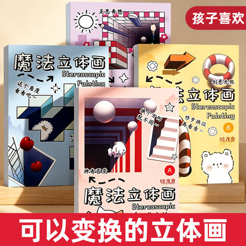 魔法立体画儿童创意趣味3D画临摹