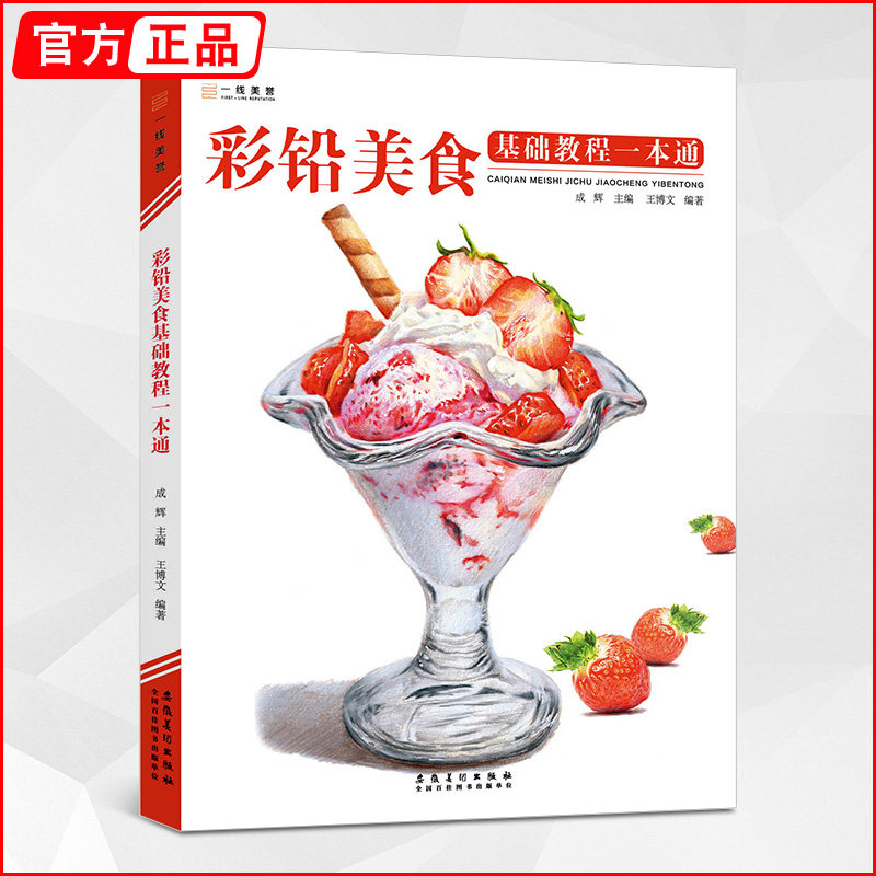 彩铅美食基础教程一本通 2022一线绘画入门书籍教学彩色铅笔临摹零