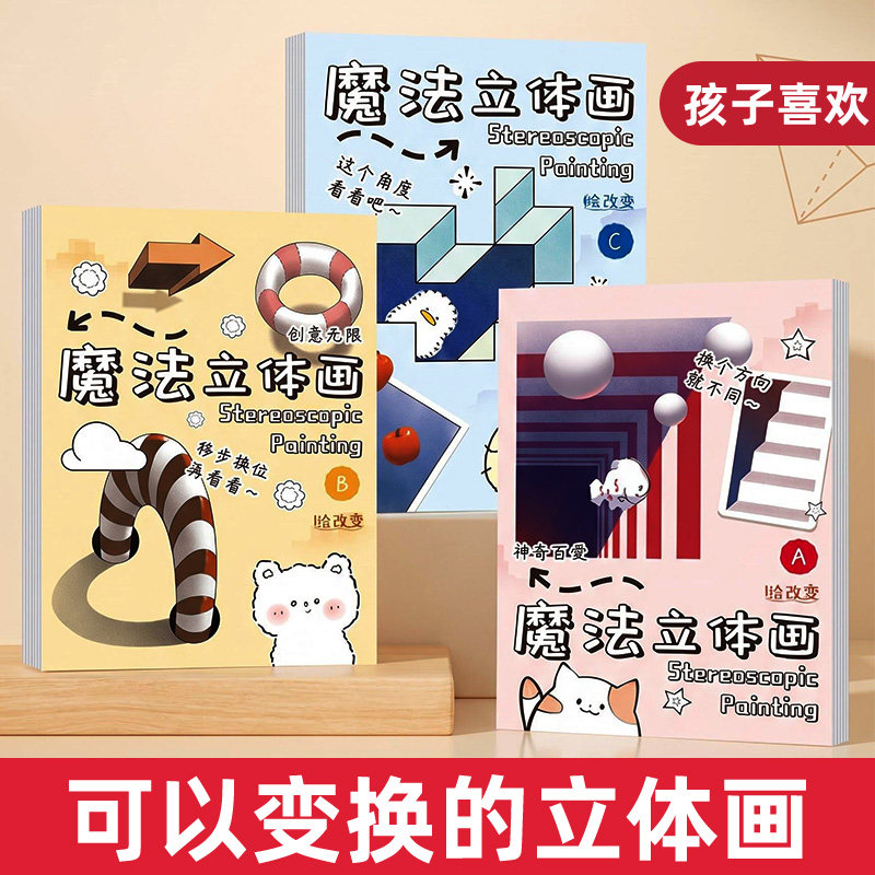 魔法立体画儿童创意趣味3D画立体绘画错觉视觉临摹美术启蒙涂鸦益智全脑开发思维幼儿园三维空间线稿手工剪绘画本画画描红本描绘本