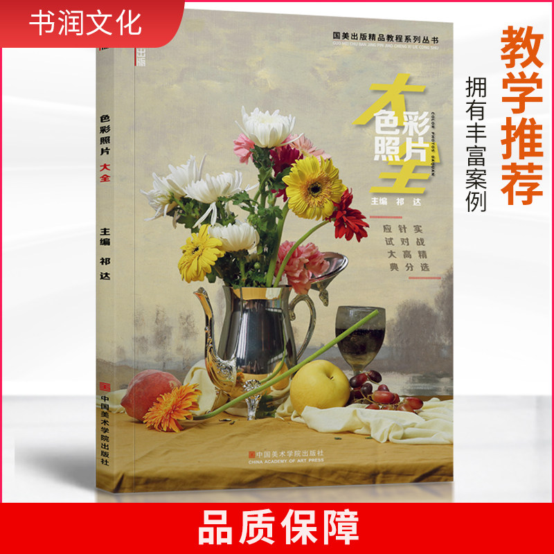 色彩照片大全水彩水粉画静物组合对画临摹画册定制范本艺联高考乐突围
