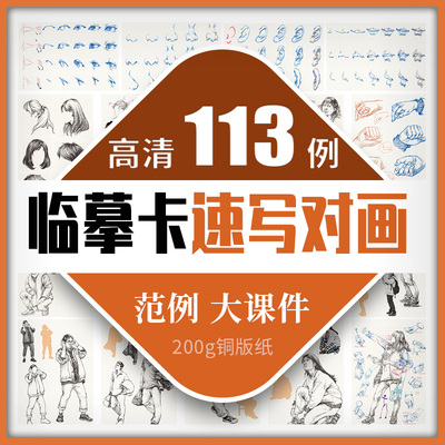 速写对画临摹卡 国美教学教材美术艺考联考高考绘画对照人物大课件站坐蹲三姿训练法关系结构五官局部线照片画册练习素材教程卡片